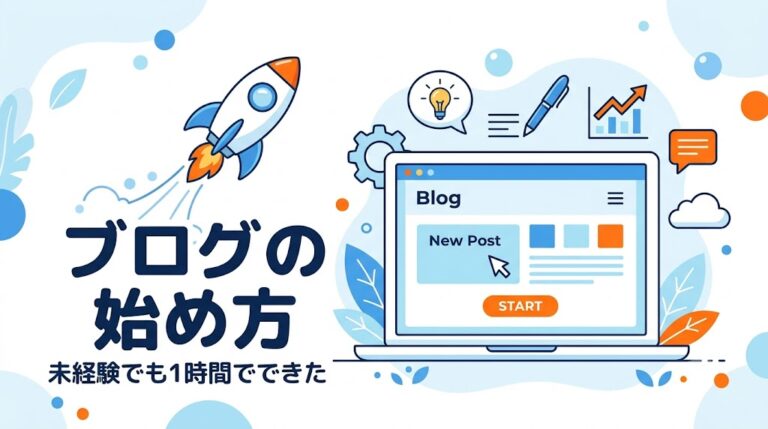 【2026年版】ブログの始め方4ステップ｜未経験の僕が1時間で開設した手順（ConoHa×WordPress）