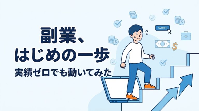 実績ゼロで副業の一歩｜ブログ収益化とクラウドソーシング初応募