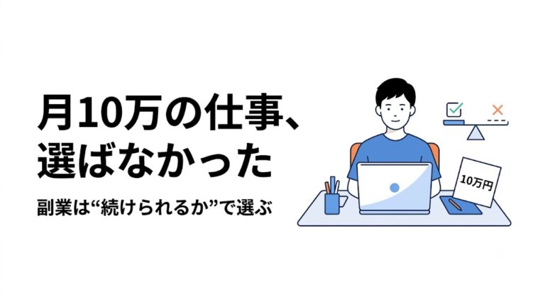 月10万円の在宅副業案件に、あえて応募しなかった話