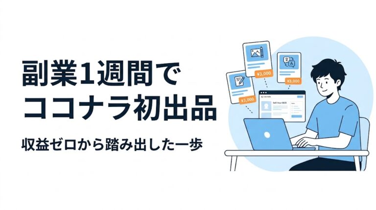 収益ゼロの僕が、副業1週間でココナラに初出品した話