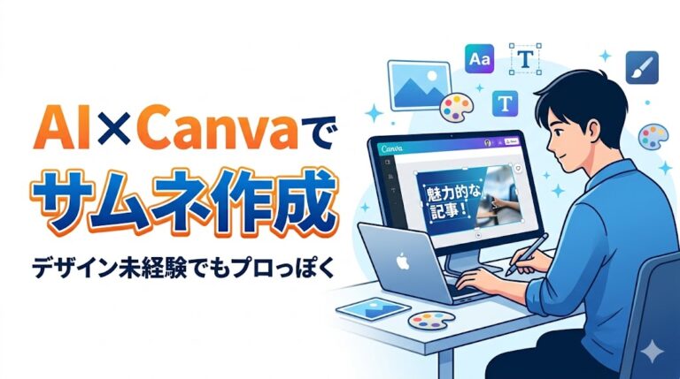 デザイン未経験の僕がAI×Canvaでサムネを作った話