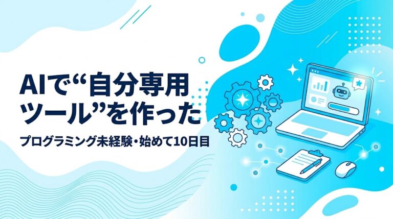 未経験10日目、AIで作業を自動化するツールを自作した話