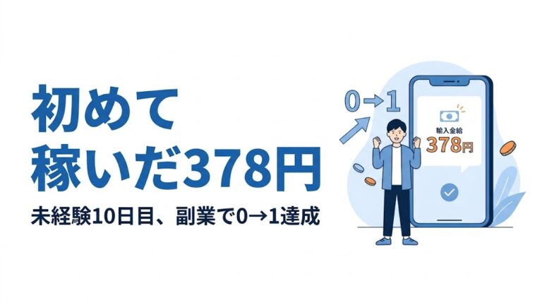 未経験10日目、副業で初めて稼いだ378円の話