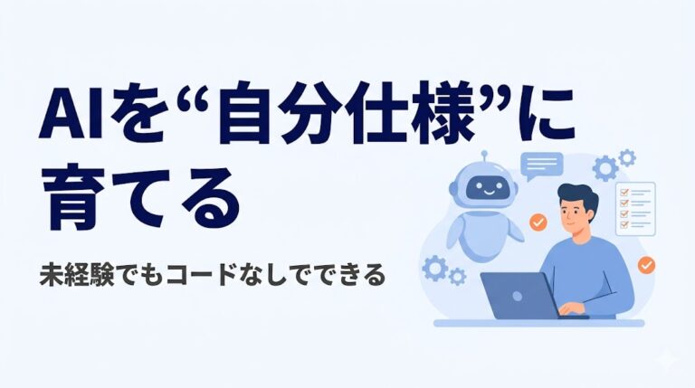 未経験の僕がAIツールを”自分仕様”に育てた話