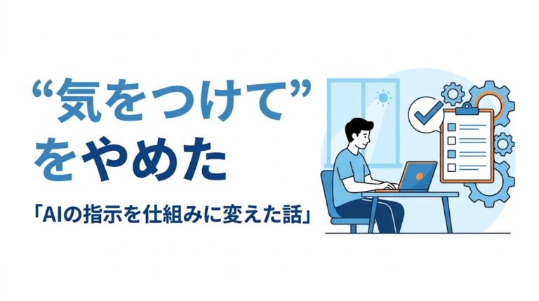 AIに毎朝コケられた僕が、「指示の出し方」を変えた話