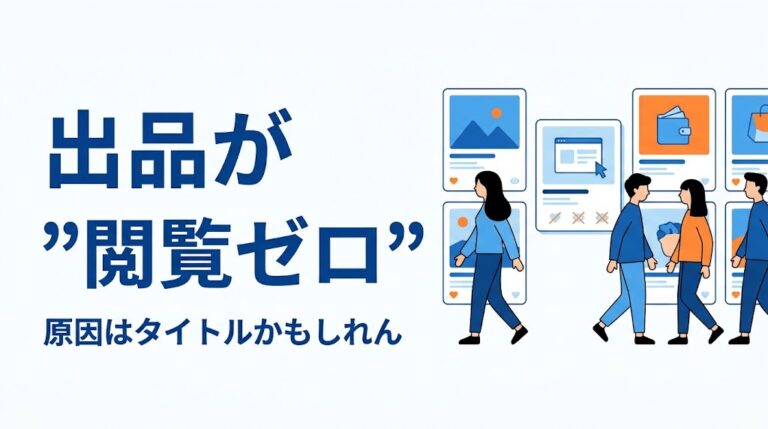 副業の出品が1週間”閲覧ゼロ”｜原因はタイトルかもしれん