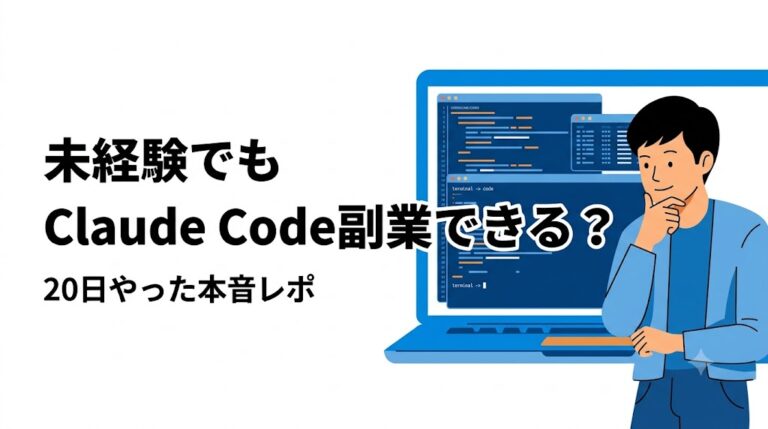 未経験でもClaude Code副業できる？3週間やった本音