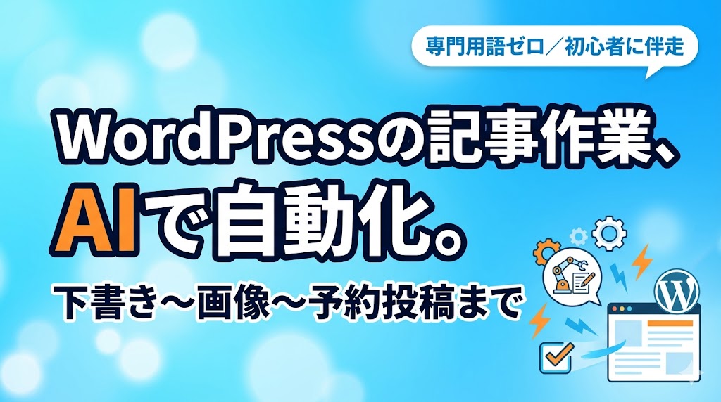 WordPress記事作業をAIで自動化するサービスの出品サムネイル画像