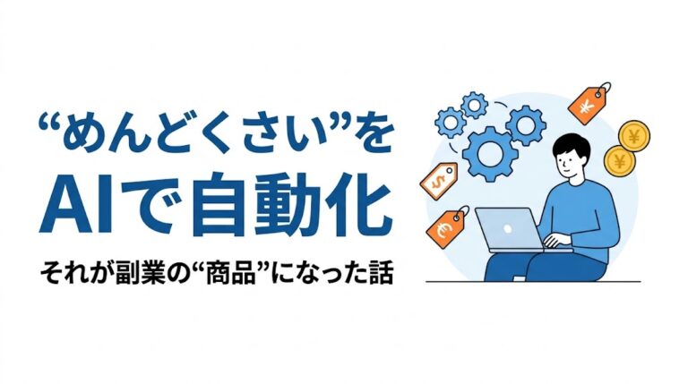 「めんどくさい」をAIで自動化したら、副業の商品になった話