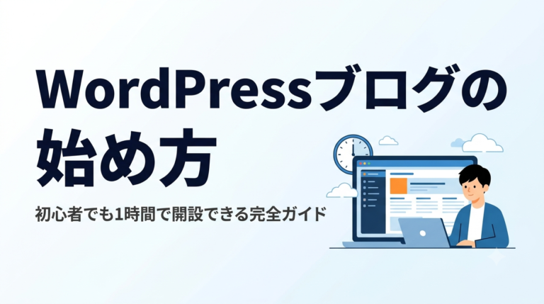 【完全ガイド】WordPressブログの始め方｜初心者がConoHaで1時間開設する全手順