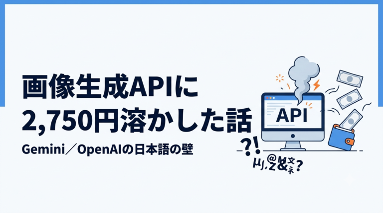 画像生成APIに2,750円ドブに捨てて学んだこと【Gemini／OpenAI】