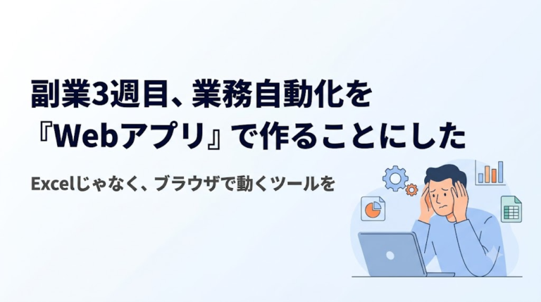 副業3週目、業務自動化を「Webアプリ」で作ることにした