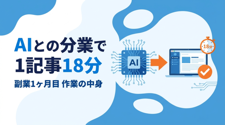 AIとの分業で1記事18分。副業1ヶ月目の作業の中身