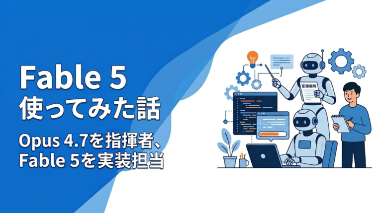 Sonnet 5でもOpus 4.8でもなく、Fable 5に副業戦略の全面刷新を任せた話