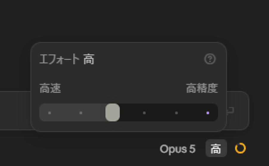 Claude Codeのエフォート設定スライダー。左端が高速、右端が高精度で、現在は高に設定されている画面
