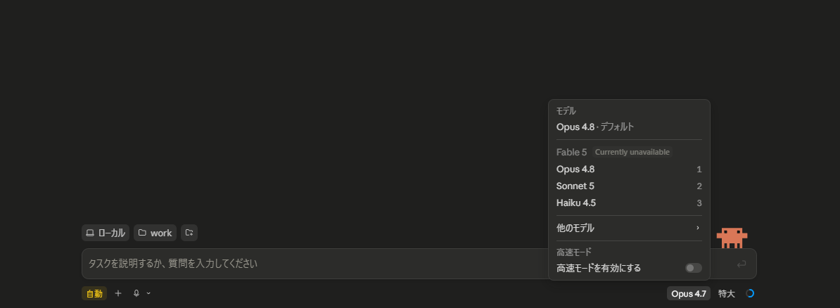 Claude Desktopのモデル選択メニュー。Opus 4.8がデフォルトで、Sonnet 5やHaiku 4.5も選べる画面