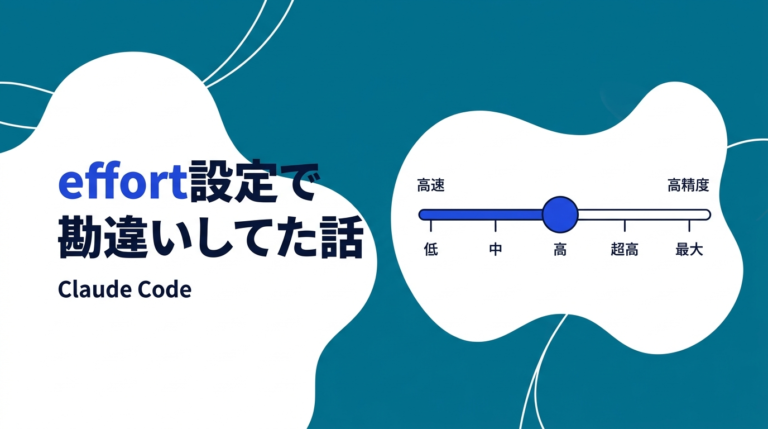 Claude Code effort設定で勘違いしてた話