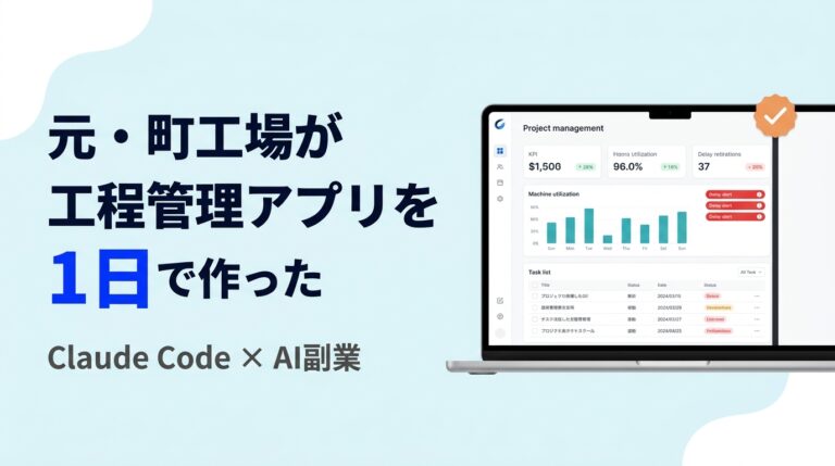 元・町工場が『工程管理アプリ』を1日で作った話｜Claude Code×AI副業