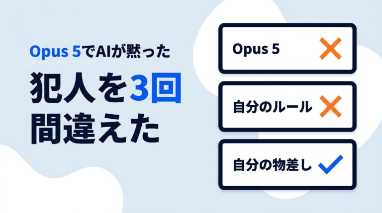Opus 5でAIが黙った｜犯人を3回間違えた話