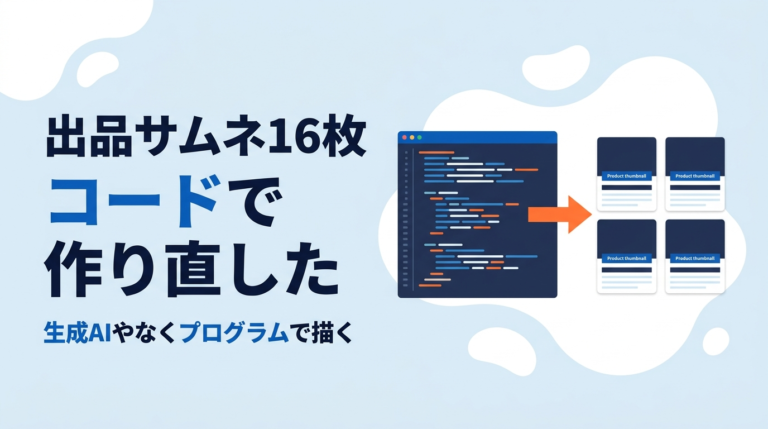 出品サムネ16枚を「コード」で作り直した話