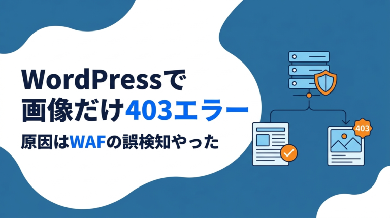 WordPressで画像だけ403エラー｜原因はWAFの誤検知やった