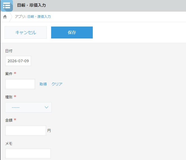 現場が入力するのはこの4項目だけ。案件はリストから選ぶ