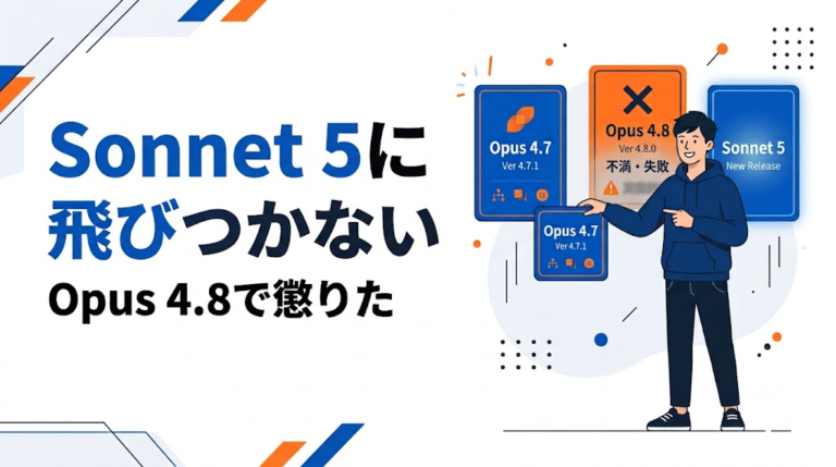 Opus 4.8で懲りた俺は、Sonnet 5に飛びつかない
