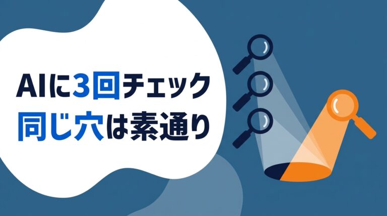 AIに3回チェックさせても同じ穴は素通りした話