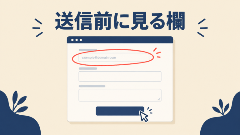 応募フォームの見本が値として入ったまま｜送信前に見る欄