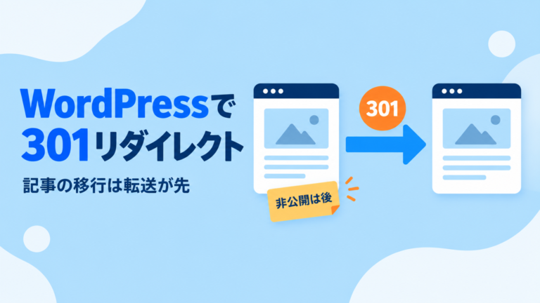 WordPressで301リダイレクト｜記事の移行は転送が先