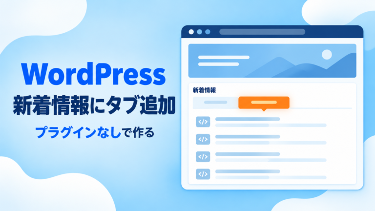 WordPressの新着情報にタブ追加｜プラグインなしで作る