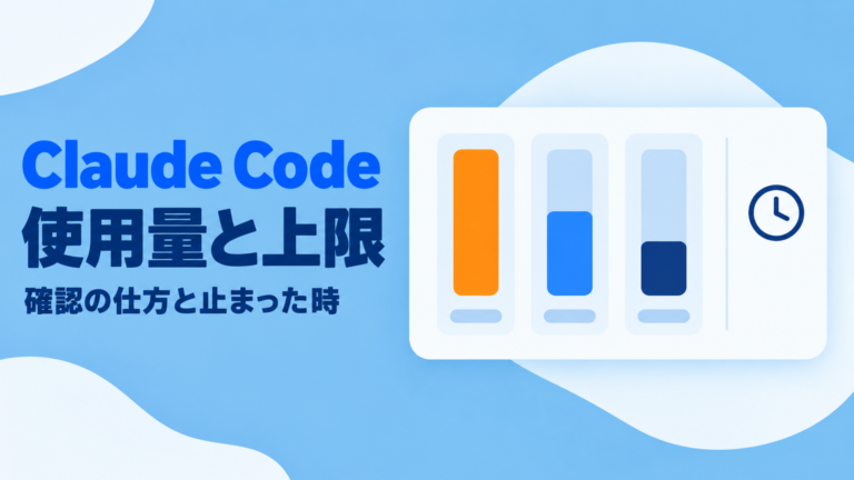 Claude Codeの使用量と上限｜確認の仕方と止まった時