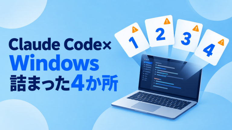 Claude CodeをWindowsで使う｜詰まった4か所