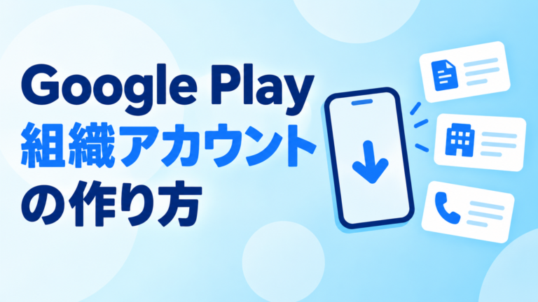 Google Play組織アカウントの作り方｜テスター12人を避けた